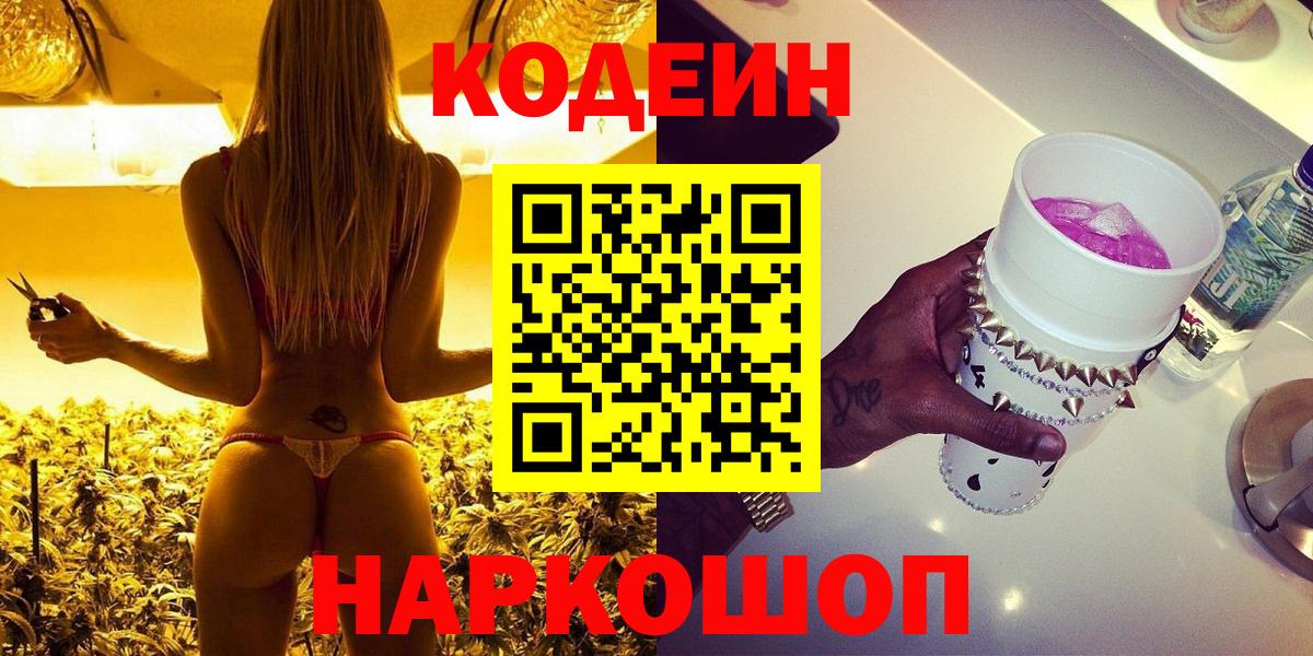 Codein Purple Drank  Вход с VPN  Новочеркасск 